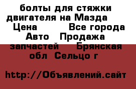 болты для стяжки двигателя на Мазда rx-8 › Цена ­ 100 - Все города Авто » Продажа запчастей   . Брянская обл.,Сельцо г.